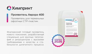 Эффективная допечать: новый проявитель Аврора 400 меняет экономику и качество CtP
